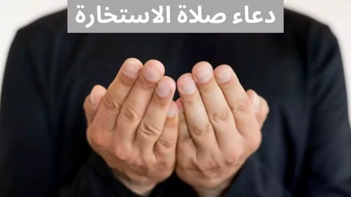كيفية صلاة الاستخارة عند الشيعة 2025 بالخطوات كاملة والدعاء