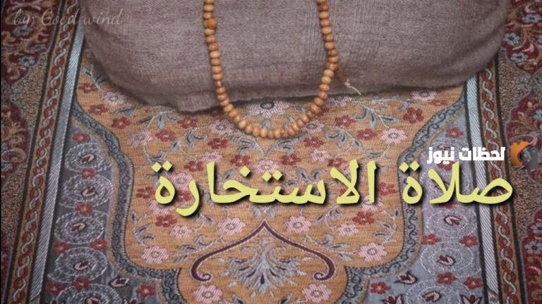 كيفية صلاة الاستخارة لقضاء الحاجة | دعاء قضاء الحاجة