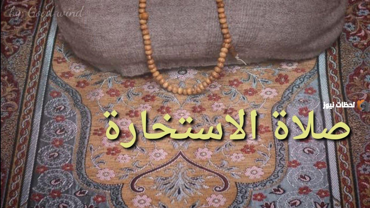 كيفية صلاة الاستخارة لقضاء الحاجة | دعاء قضاء الحاجة