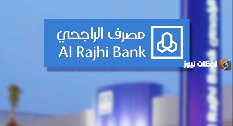 كيفية فتح حساب في بنك الراجحي إلكترونيًا بالخطوات وتوثيقه 1447 .. الرابط الاتي
