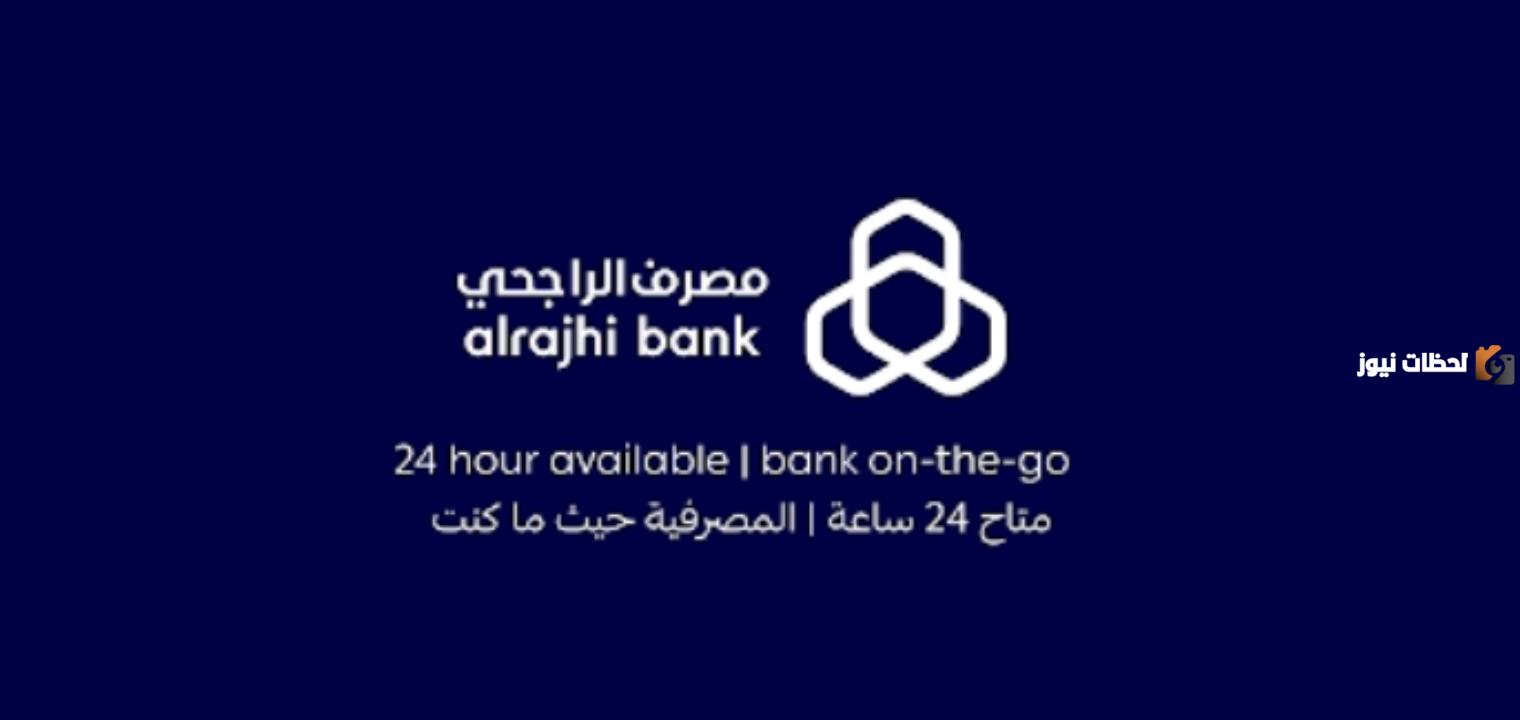 لاجراء العديد من العمليات دون الذهاب الى فرع البنك.. هذا هو رقم التواصل مع خدمة العملاء الراجحي