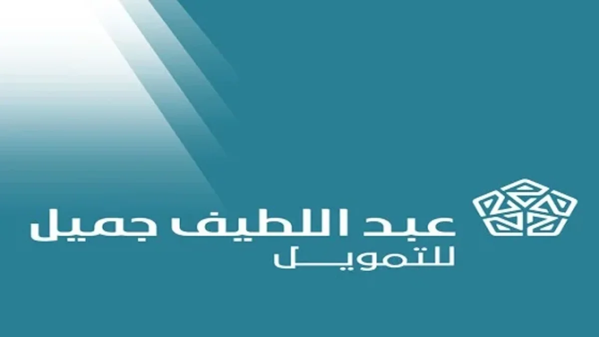 لطلب القرض عبد اللطيف جميل للتمويل.. اليكم اهم شروط التقديم والأوراق المطلوبة 1447