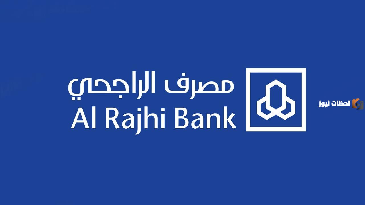 للاستخراج كشف حساب ل 3 شهور  .. تعرف على قيمة الرسوم .. الراجحي  1447
