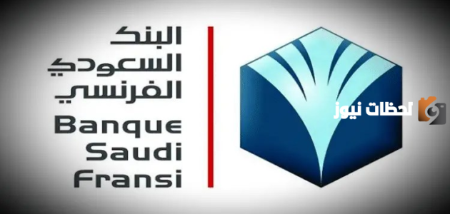 للحصول على قرض ما هي شروط تمويل البنك السعودي الفرنسي