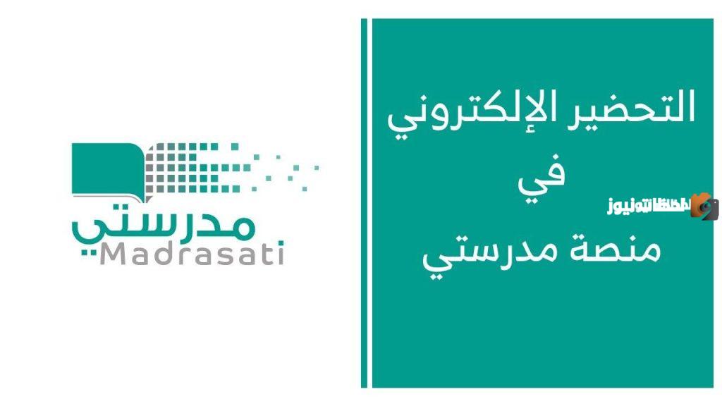 للمعلمين تعرف معنا على طريقة التحضير في منصة مدرستي الكترونيا