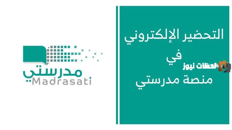 للمعلمين تعرف معنا على طريقة التحضير في منصة مدرستي الكترونيا 1447