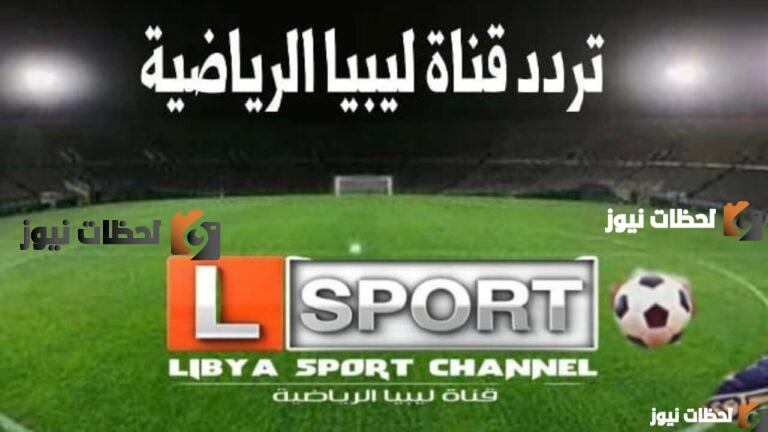 تردد قناة ليبيا الرياضية الجديد Libya sport 2025 على النايل سات وعربسات