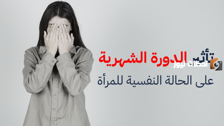 ما سبب اكتئاب الدورة الشهرية وطريقة علاجه؟