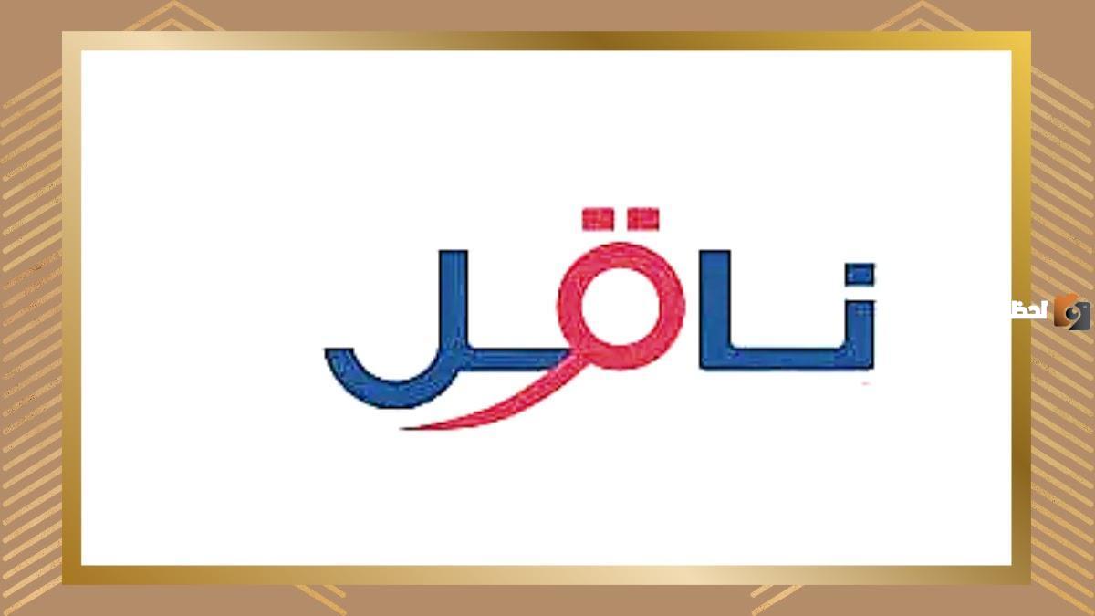 ما هو احدث تعديل لسلم رواتب شركة ناقل 1447 في السعودية