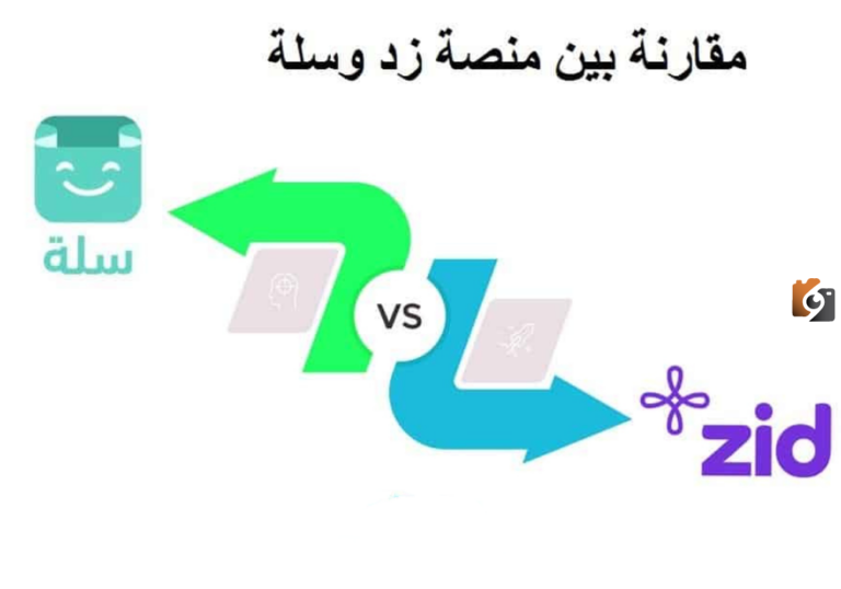 ما هو الفرق بين منصة زد وسلة 1447 بالسعودية واهم مزايا كلاهما