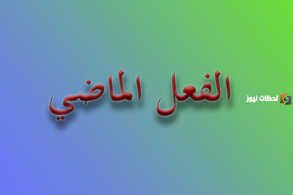ما هو الفعل الماضي وما هي علامات إعرابه