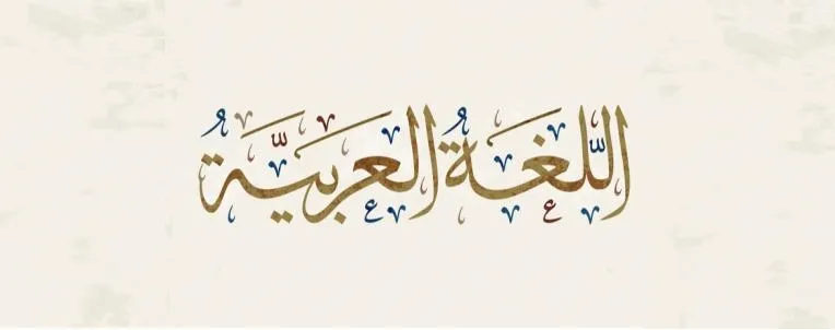 ما هو الفعل المتعدي في اللغة العربية ؟