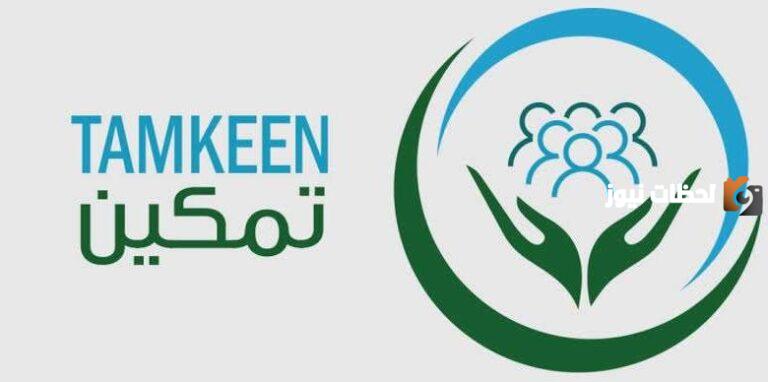 ما هو تأثير برنامج تمكين على مستفيدي الضمان؟