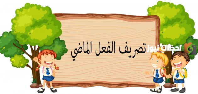 ما هو تصريف الفعل الماضي؟