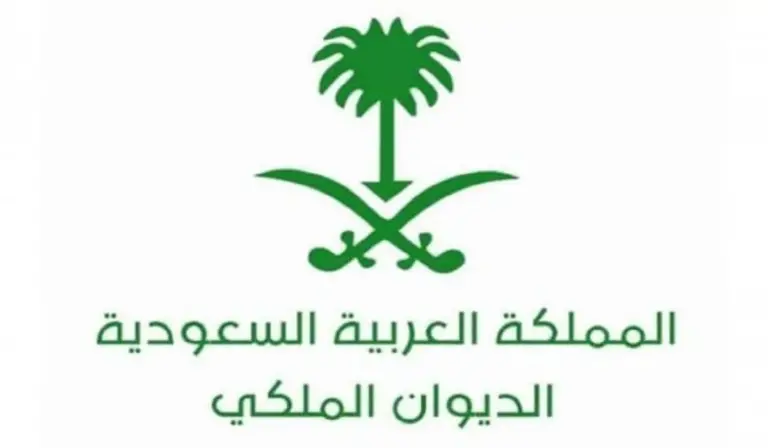 ما هو رقم التواصل مع الديوان الملكي السعودي وخطوات تقديم طلب ؟