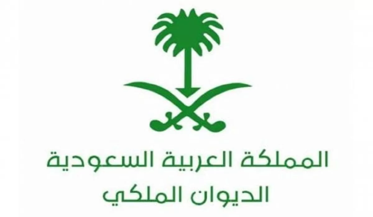 ما هو رقم التواصل مع الديوان الملكي السعودي وخطوات تقديم طلب ؟