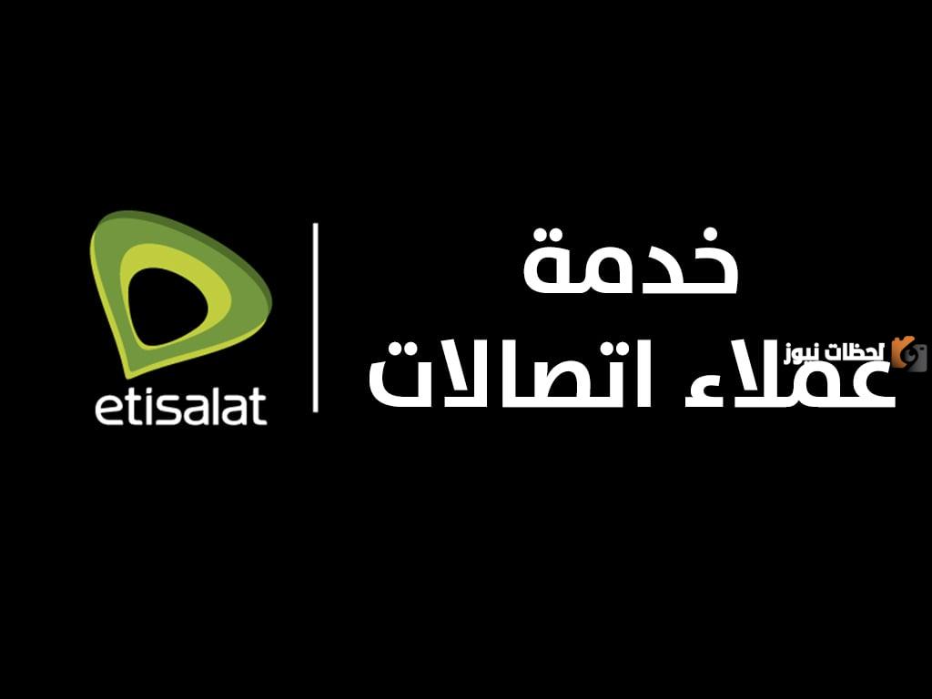 ما هو رقم خدمة عملاء اتصالات شركات؟