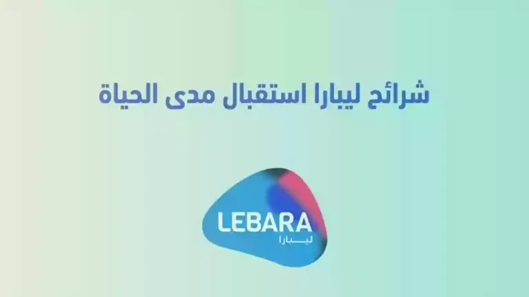 ما هو سعر شريحة ليبارا 1447 السعودية الان