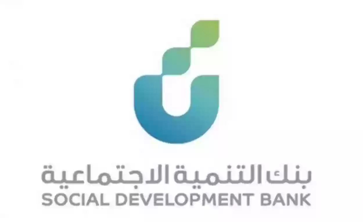 ما هو قرض الاسرة من بنك التنمية الاجتماعية 1447؟… والشروط المطلوبة للتمويل وخطوات التقديم