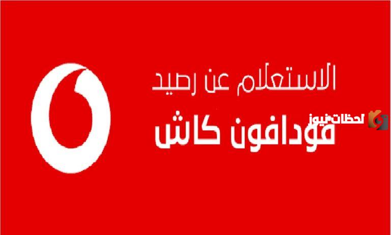 ما هو كود التحويل من فودافون كاش؟