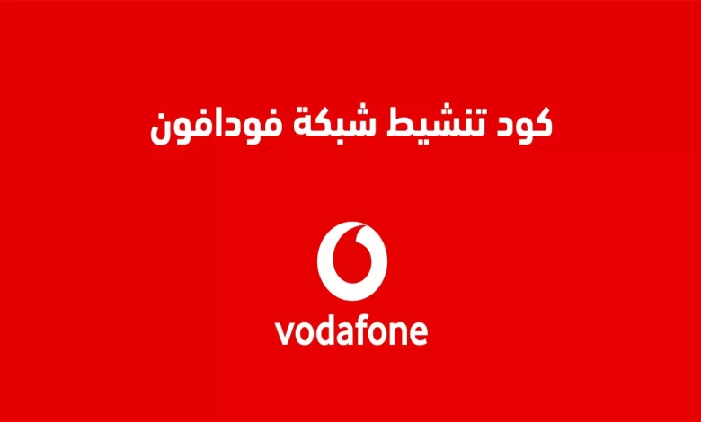 ما هو كود تشغيل بيانات الهاتف فودافون؟