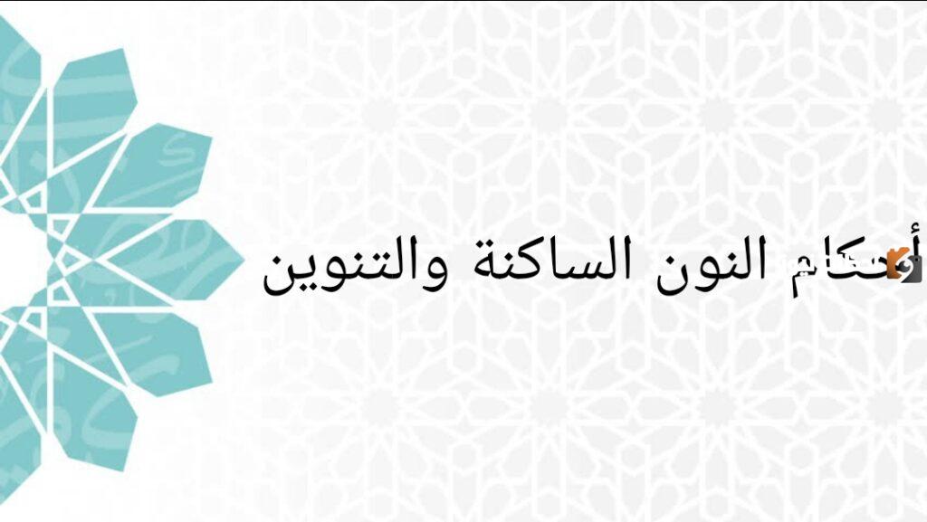 ما هو ملخص أحكام النون الساكنة والتنوين