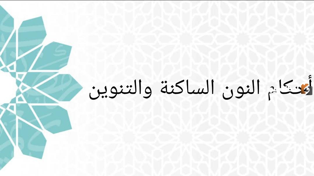 ما هو ملخص أحكام النون الساكنة والتنوين؟