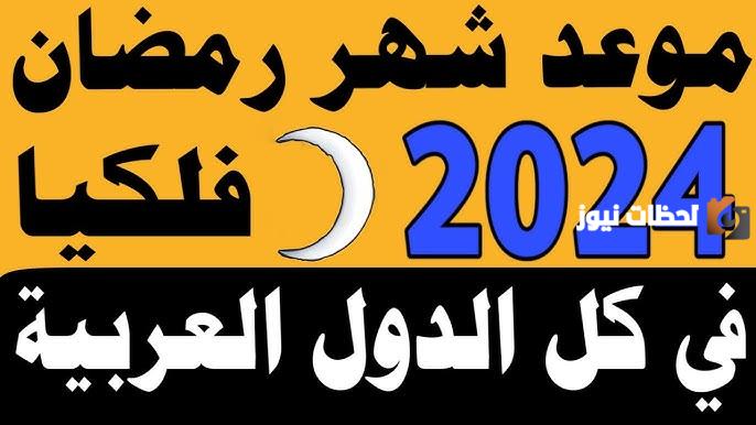 بدأ العد التنازلي للشهر المبار: ما هو موعد رمضان 1447