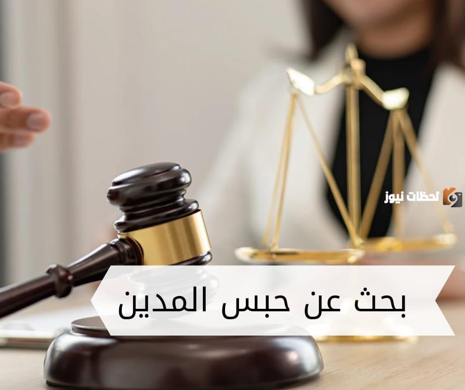 ما هى شروط حبس المدين