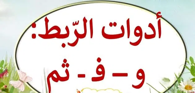 ما هي أدوات الربط في اللغة العربية؟