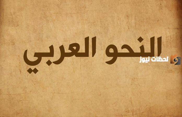 ما هي أدوات نصب الفعل المضارع المعتل الآخر