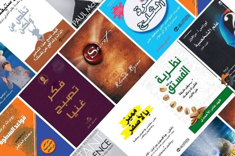 ما هي أسماء أشهر كتب علم النفس وتطوير الذات