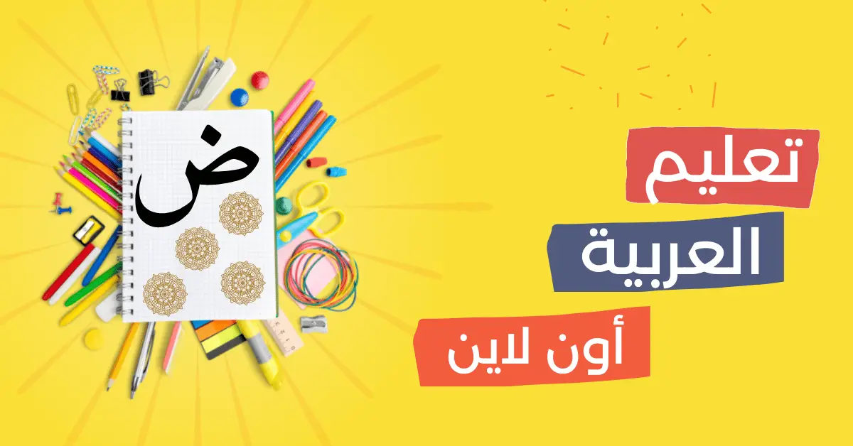 تعلم اللغة العربية الفصحى