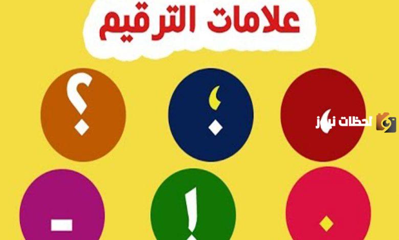 ما هي أفضل تمارين على علامات الترقيم في اللغة العربية؟