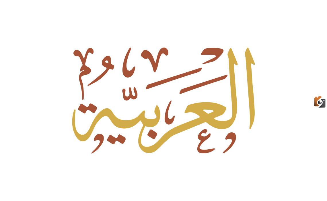 ما هي أفضل كلمات مد بالالف والواو والياء؟