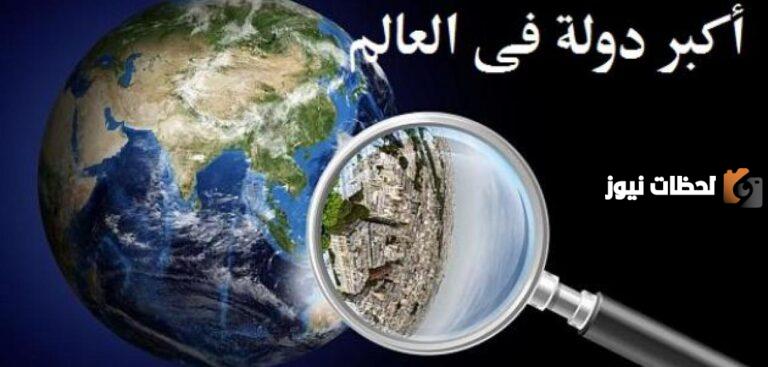 ما هي أكبر خمس دول في العالم؟