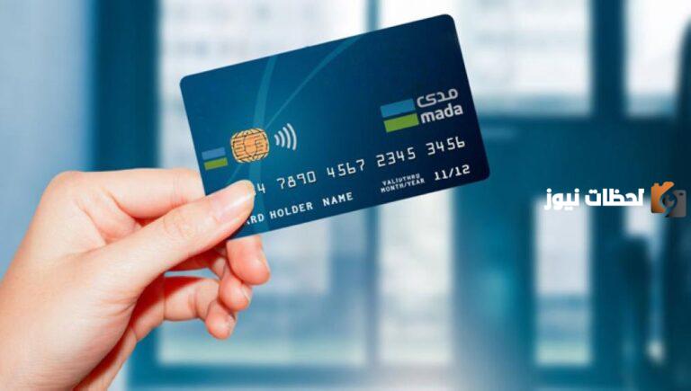لعملاء البنك الأهلي ..ما هي أنواع بطاقات البنك الأهلي السعودي مدي ومزاياها وعيوبها 1447