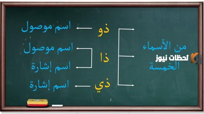 ما هي الأسماء الخمسة وما هي علامات نصبها
