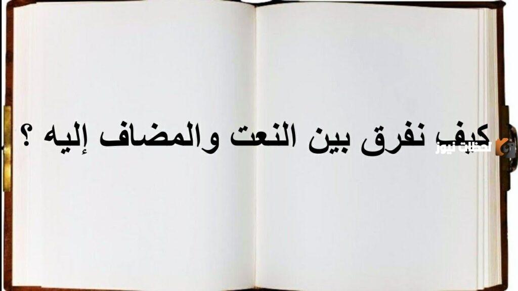ما هي الأمثلة التي توضح الفرق بين النعت والمضاف إليه