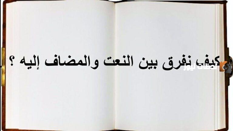 الفرق بين النعت والمضاف اليه بالأمثلة والتدريبات