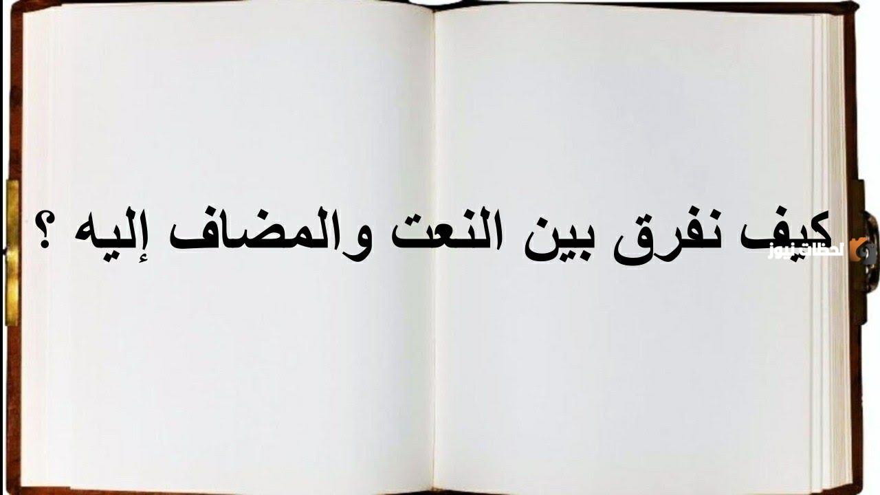 الفرق بين النعت والمضاف اليه بالأمثلة والتدريبات