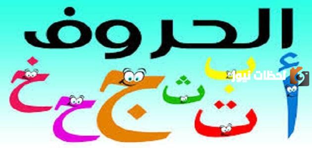 ما هي الحروف الساكنة في اللغة العربية؟