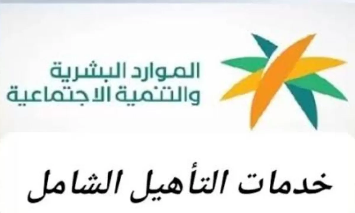 ما هي الشروط الأساسية لقبول التسجيل في التأهيل الشامل ؟