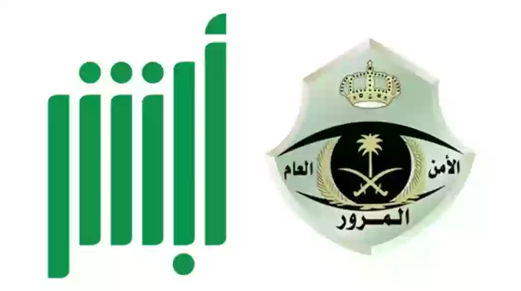 ما هي الشروط المطلوبة لإصدار تفويض مركبة عبر أبشر الإلكترونية 1447 بالسعودية