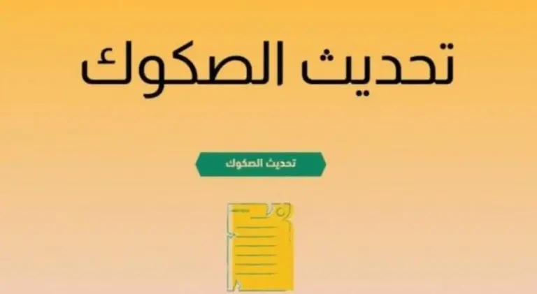 ما هي الشروط والإجراءات اللازمة لتحديث الصكوك القديمة ؟ اليكم الإجابة