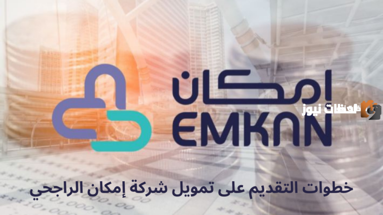 ما هي اهم شروط الحصول على تمويل امكان الراجحي للحكومي والخاص 1447