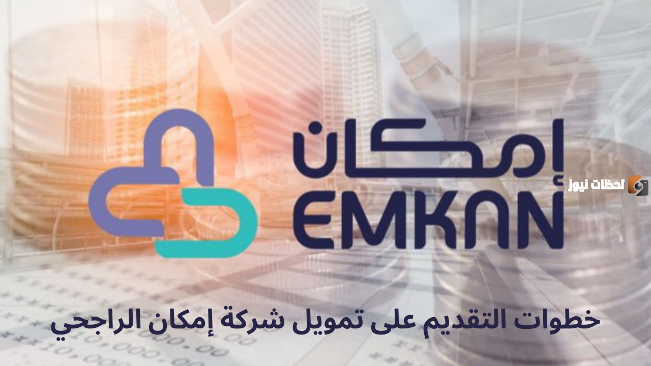 ما هي اهم شروط الحصول على تمويل امكان الراجحي للحكومي والخاص 1447