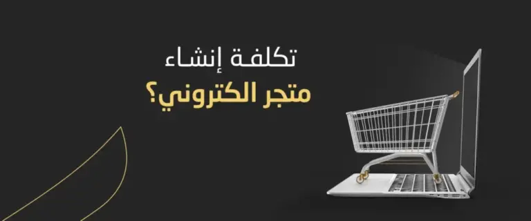 ما هي تكلفة إنشاء متجر الكتروني السعودية 1447؟
