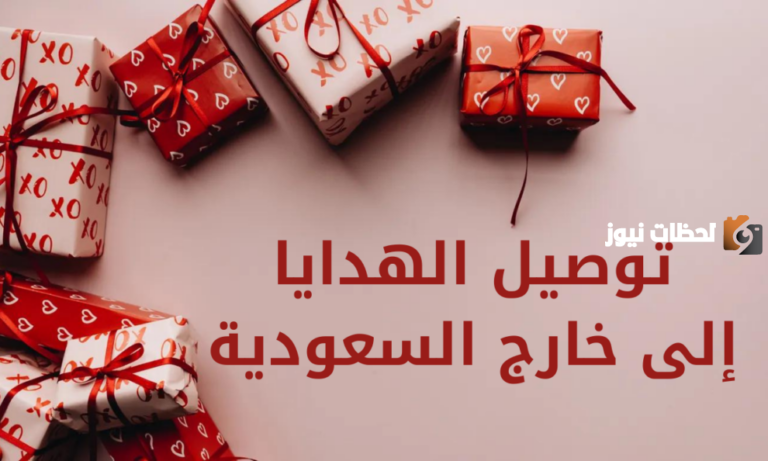 ما هي خطوات ارسال هدية عن طريق ارامكس في السعودية 1447 ؟