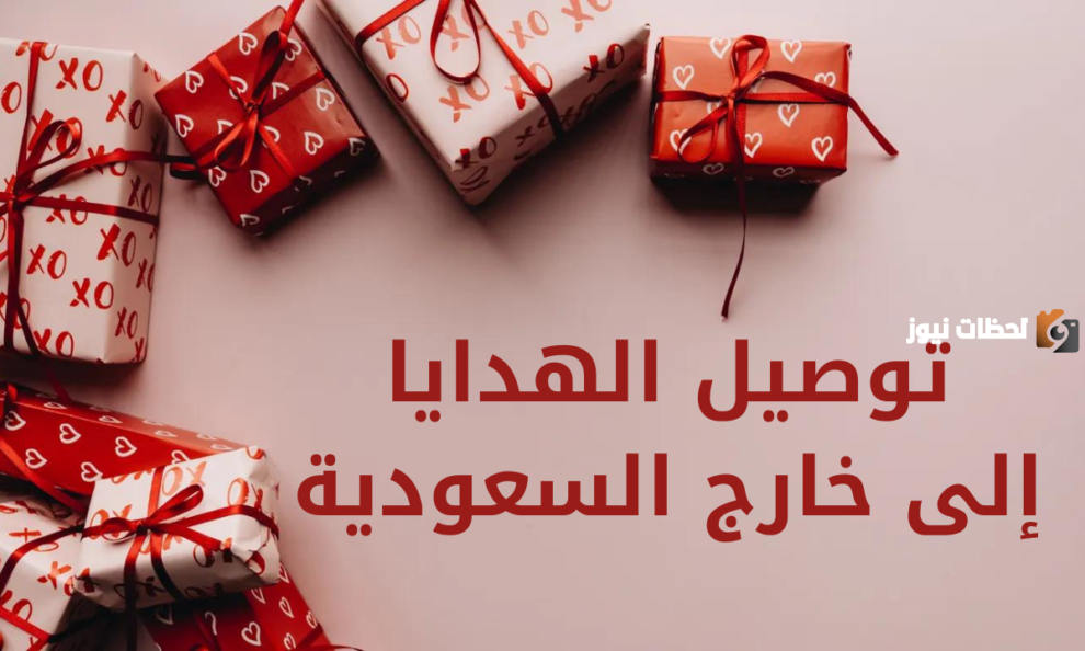ما هي خطوات ارسال هدية عن طريق ارامكس في السعودية 1447 ؟